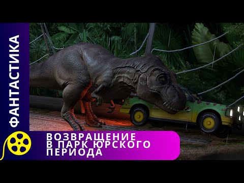 Видео: ЭКСПЕДИЦИЯ НАТЫКАЕТСЯ НА АГРЕССИВНЫХ ДИНОЗАВРОВ. Возвращение в парк юрского периода. Для молодежи