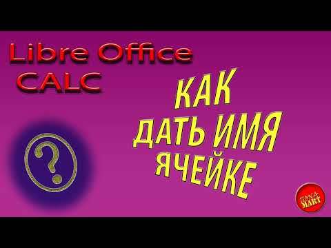 Видео: #LibreOfficeCalc Как дать имя ячейке