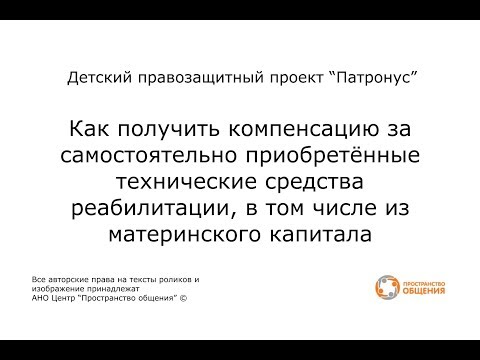 Видео: 12. Получение  компенсации за самостоятельно приобретённые ТСР, в том числе из материнского капитала