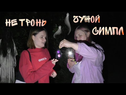 Видео: ПРОКЛЯТЫЙ СИМПЛ ДИМПЛ | ЗРЯ МЫ С СЕСТРОЙ ПОДОБРАЛИ ЧУЖОЙ АНТИСТРЕСС