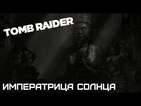 Видео: ИМПЕРАТРИЦА СОЛНЦА | TOMB RAIDER #5