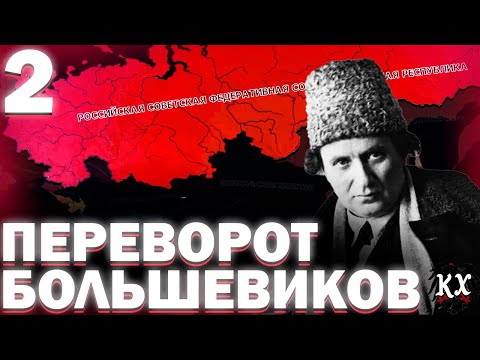 Видео: ПЕРЕВОРОТ БОЛЬШЕВИКОВ!-В Hearts of Iron IV Kaiserredux (РСФСР) #2 #hoi4_gameplay  #gaming  #hoi4