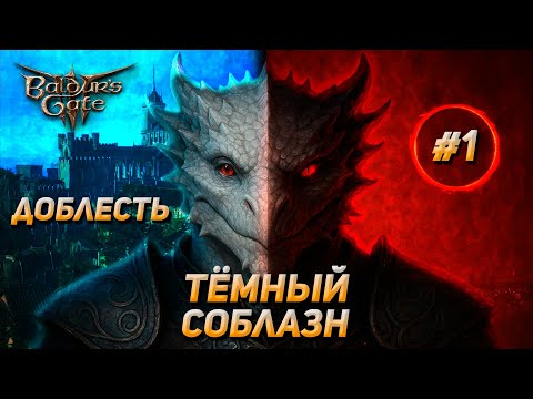 Видео: Дуо Доблесть - Тёмный Соблазн. Baldur's Gate 3 | #1