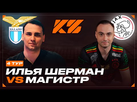 Видео: КУБОК ФИФЕРОВ 2025 | ИЛЬЯ ШЕРМАН VS МАГИСТР | 4 ТУР