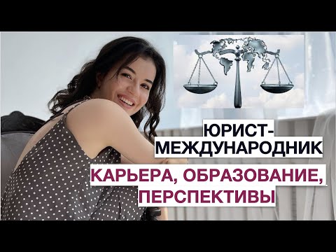 Видео: Как стать международным юристом?