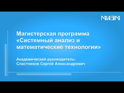 Видео: Магистерская программа "Системный анализ и математические технологии"