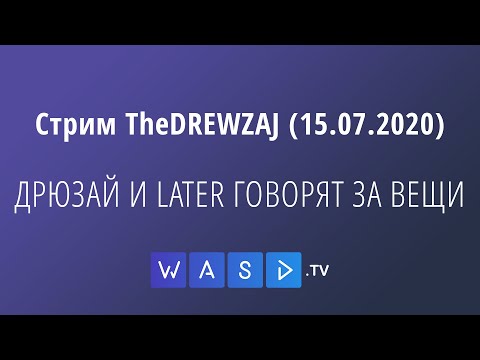 Видео: Стрим TheDREWZAJ (15.07.2020) - ДРЮЗАЙ И LATER ГОВОРЯТ ЗА ВЕЩИ