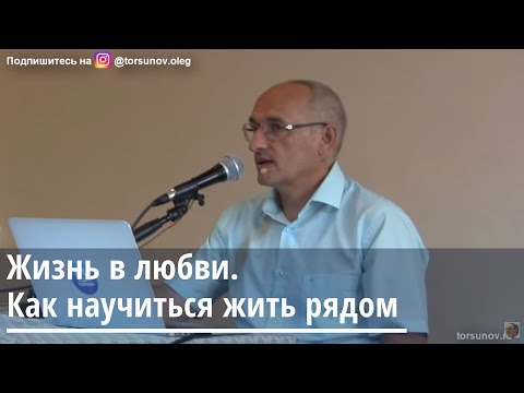 Видео: Жизнь в любви. Как научиться жить рядом. Торсунов О.Г.14. 07.2019  Рим