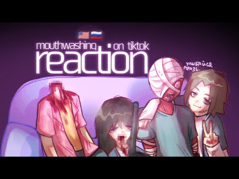 Видео: ₊˚⋅⩩ реакция mouthwashing на тт/reaction mouthwashing to tt
