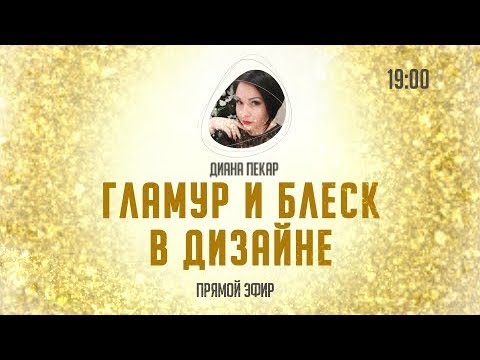 Видео: Гламурные дизайны маникюра от Диана Пекар