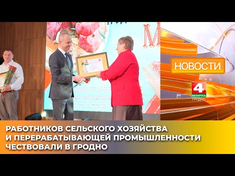 Видео: Работников сельского хозяйства и перерабатывающей промышленности чествовали в Гродно