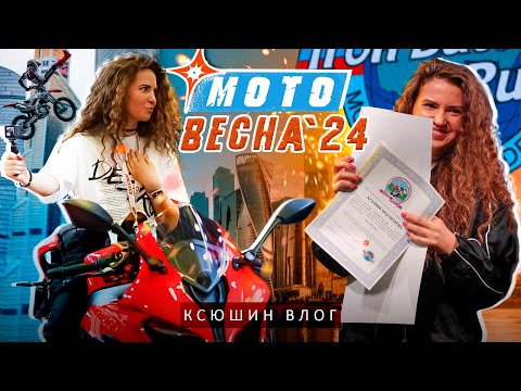 Видео: КСЮШИН ВЛОГ: МОТОВЕСНА 2024