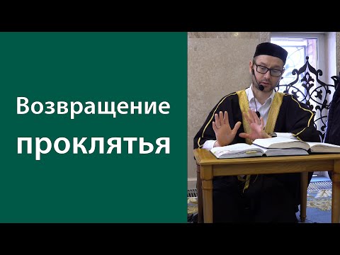 Видео: Возвращение проклятья