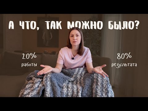 Видео: Закон Парето в организации пространства: 20% усилий, которые дают 80% результата