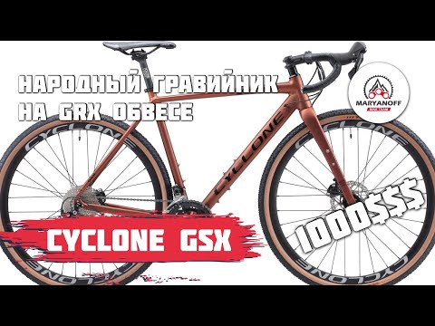 Видео: ГРАВЕЛ CYCLONE GSX | ОБЗОР И РАЗБОР НАРОДНОГО ГРАВИЙНИКА