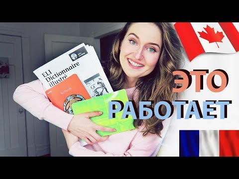 Видео: КАК ВЫУЧИТЬ ФРАНЦУЗСКИЙ ЯЗЫК. Эффективные методы