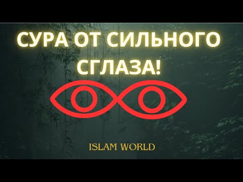 Видео: ЗАЩИТА ОТ СИЛЬНО СГЛАЗА! ОТ СГЛАЗА ПЛОХИХ ЛЮДЕЙ!