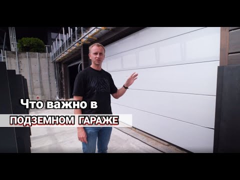 Видео: Подземный гараж в частном доме: водоотведение, ворота, освещение и прочее