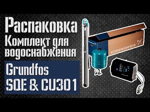 Видео: Распаковка: Комплект для водоснабжения Grundfos SQE. Блок CU-301