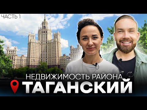 Видео: ТАГАНСКИЙ РАЙОН / ч.1 / Современные новостройки и исторические дома