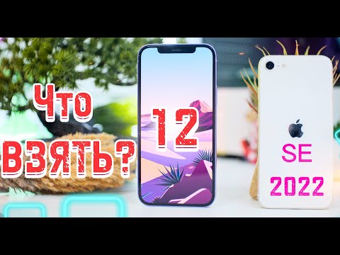 Видео: iPhone 12 и iPhone SE 2022, ПЕРЕПЛАТА НИ ЗА ЧТО?!