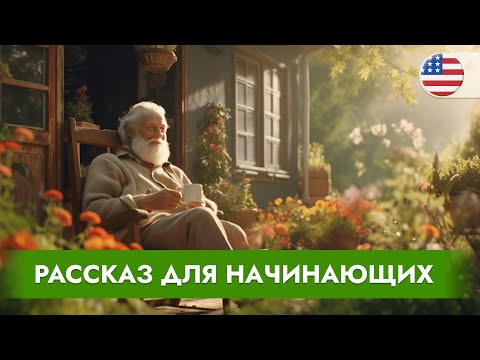 Видео: НАЧНИ ПОНИМАТЬ английский на слух. Слушаем ПРОСТОЙ РАССКАЗ на английском языке для начинающих