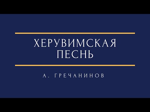 Видео: А. Гречанинов Херувимская песнь из "Нового обихода"  A. Gretchaninov The Cherubic hymn Liturgy No. 4