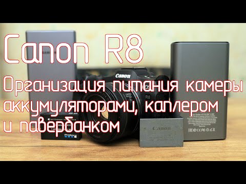 Видео: Canon R8. Организация питания камеры аккумуляторами, каплером и павербанком