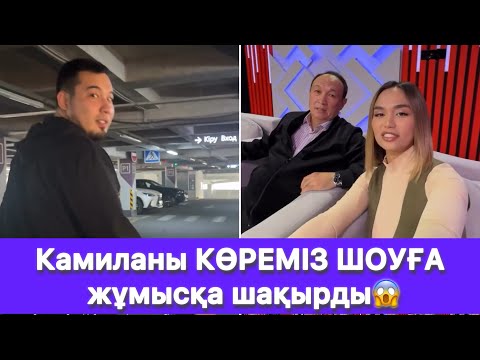 Видео: Камиланы КӨРЕМІЗ ШОУҒА жұмысқа шақырды😱