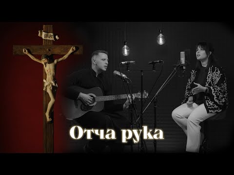 Видео: Емоційна пісня, яка торкнеться вашого серця [Отча рука]