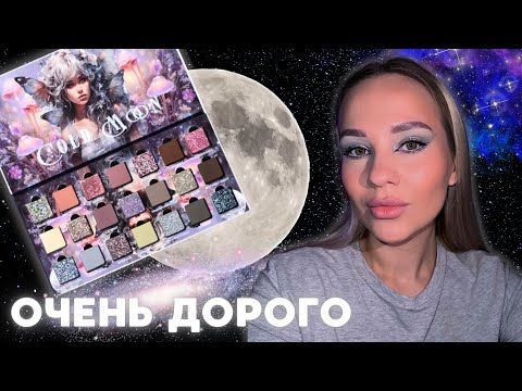 Видео: COLD MOON от Ensley Reign 🌑// обзор палетки 4 макияжа