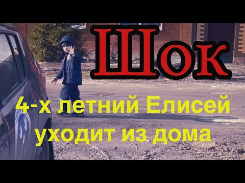 Видео: 4-х летний Елисей собрался уйти из дома😳. Это был для нас шок🥴