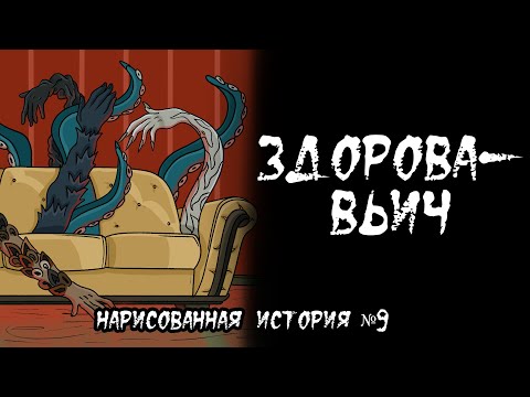 Видео: "ЗДОРОВАВЬИЧ"/СТРАШНАЯ ИСТОРИЯ (АНИМАЦИЯ) #9