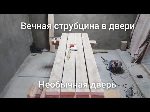 Видео: Дверь от медведя, или как я сделал вечную струбцину в дверном полотне.