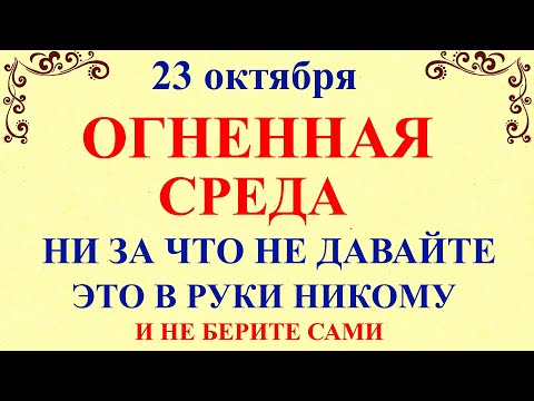 Видео: 23 октября День Евлампия. Что нельзя делать 23 октября День Евлампия. Народные традиции и приметы