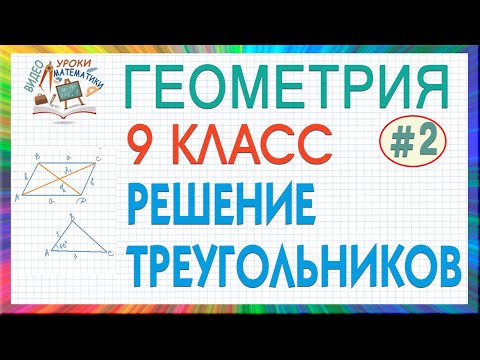 Видео: 9 класс. Геометрия. Решение треугольников. Теорема косинусов. Теорема синусов. Урок #2