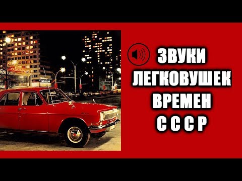 Видео: Звук автомобили СССР Москвич 412 ВАЗ 2101 ГАЗ 21 ЗАЗ 968 ГАЗ 24  ВАЗ 2108 09 Soviet cars sounds asmr