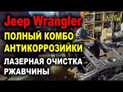 Видео: Jeep Wrangler Полный комплекс Антикора Лазер Про Смоленск