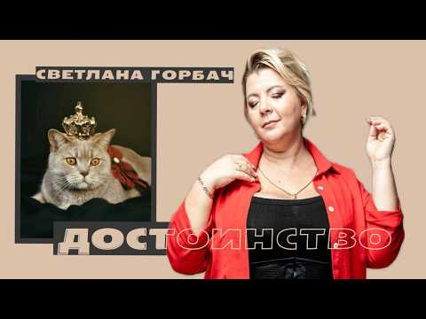 Видео: Достоинство |  Психолог Светлана Горбач