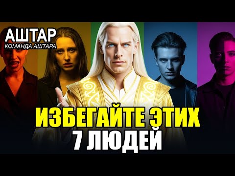 Видео: 7 опасных людей, которым АШТАР ШЕРАН говорит, что вы НЕ должны помогать
