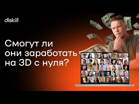 Видео: Как заработать на 3D-визуализации с нуля? | Реалити-шоу "Богатый визуализатор". Серия 1