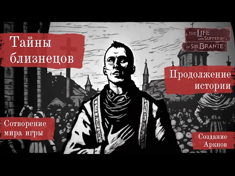 Видео: Жизнь и страдания господина Бранте - миниобзор и описание мира