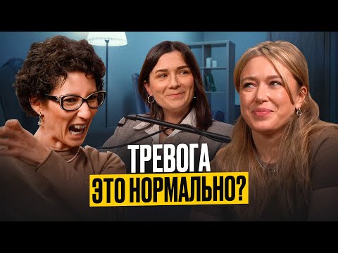 Видео: Тревога-это нормально?