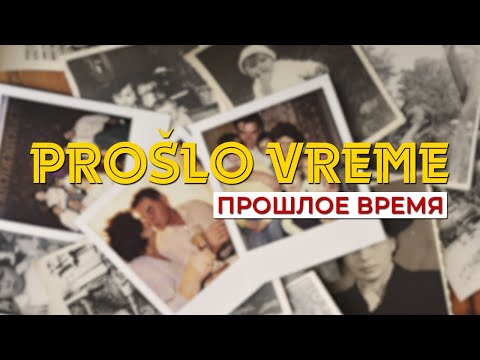 Видео: Сербский язык. Прошедшее время.