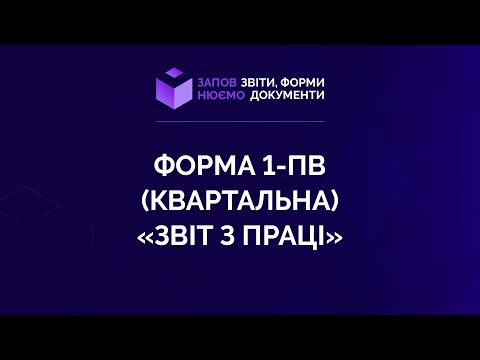 Видео: Заповнюємо форму 1-ПВ (квартальну) «Звіт з праці» №11 від 02.07.2021