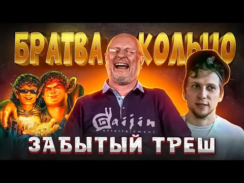 Видео: Забытый треш от Гоблина и Gaijin Entertainment - "Братва и кольцо"