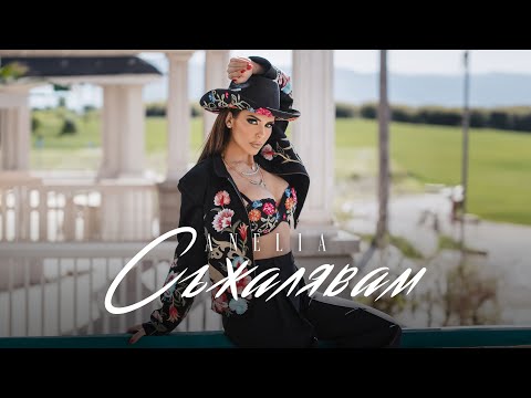 Видео: Анелия – Съжалявам | Anelia – Syjalyavam (Official Video) 2024