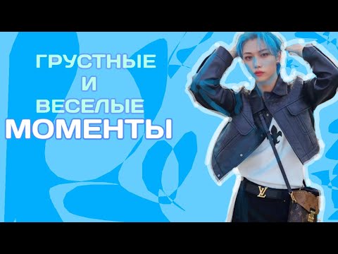 Видео: ГРУСТНЫЕ И ВЕСЕЛЫЕ МОМЕНТЫ В Stray kids