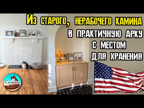 Видео: Из старого, нерабочего камина в практичную арку с местом для хранения