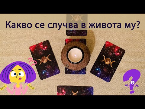 Видео: Какво се случва в живота му /и сега 👀?#таро #карти #рийдинг #гледаненакарти
